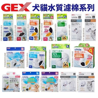 日本 GEX 犬貓用水質濾棉 ECO 軟化濾棉 遠紅外線濾棉 釩離子濾棉 活性碳 濾心/濾棉/濾芯『WANG』