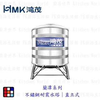 高雄 HMK鴻茂蘭潭系列｜不鏽鋼耐震水塔｜直立式 容量3000~10000 限高雄地區【KW廚房世界】