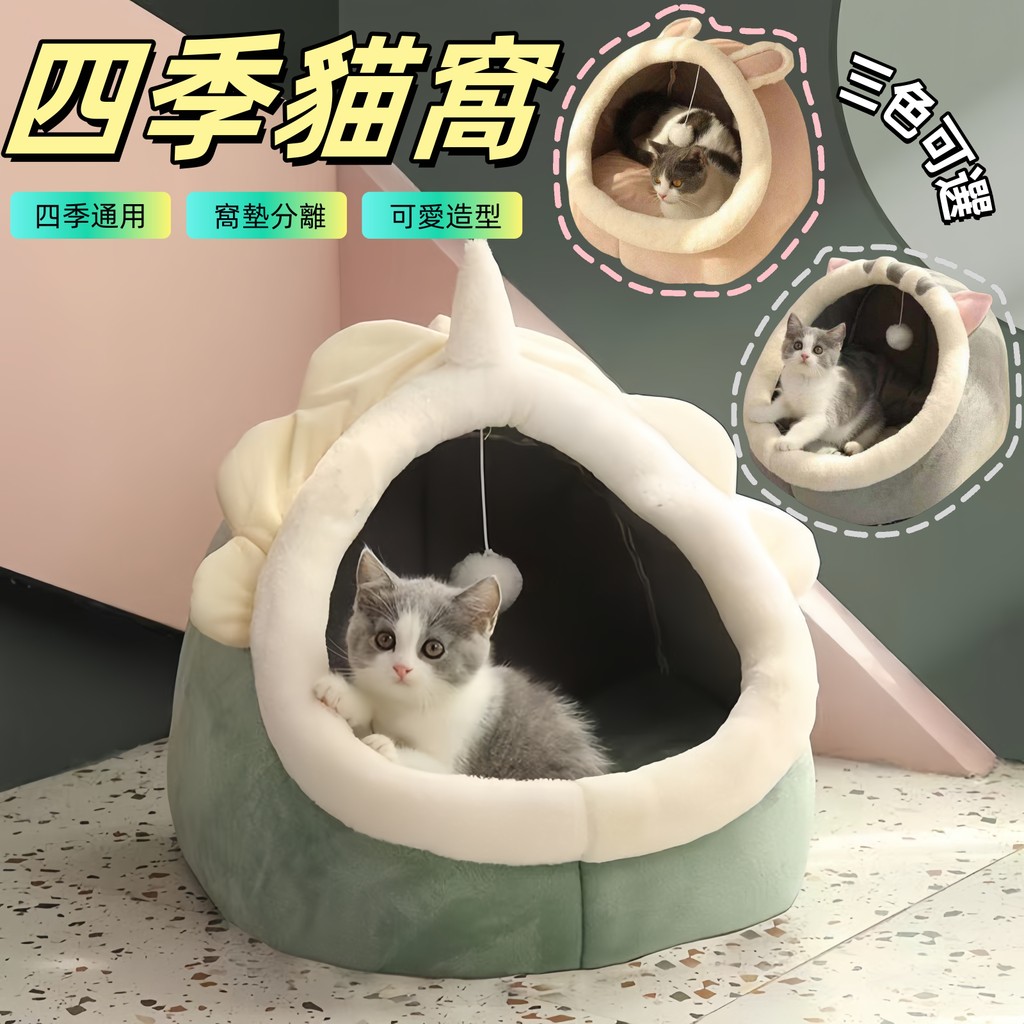 貓窩 寵物床 寵物睡墊 寵物窩 四季通用 寵物睡窩 貓咪睡墊 可拆洗貓窩 貓屋 貓床 狗窩 貓別墅 狗屋 兔子窩