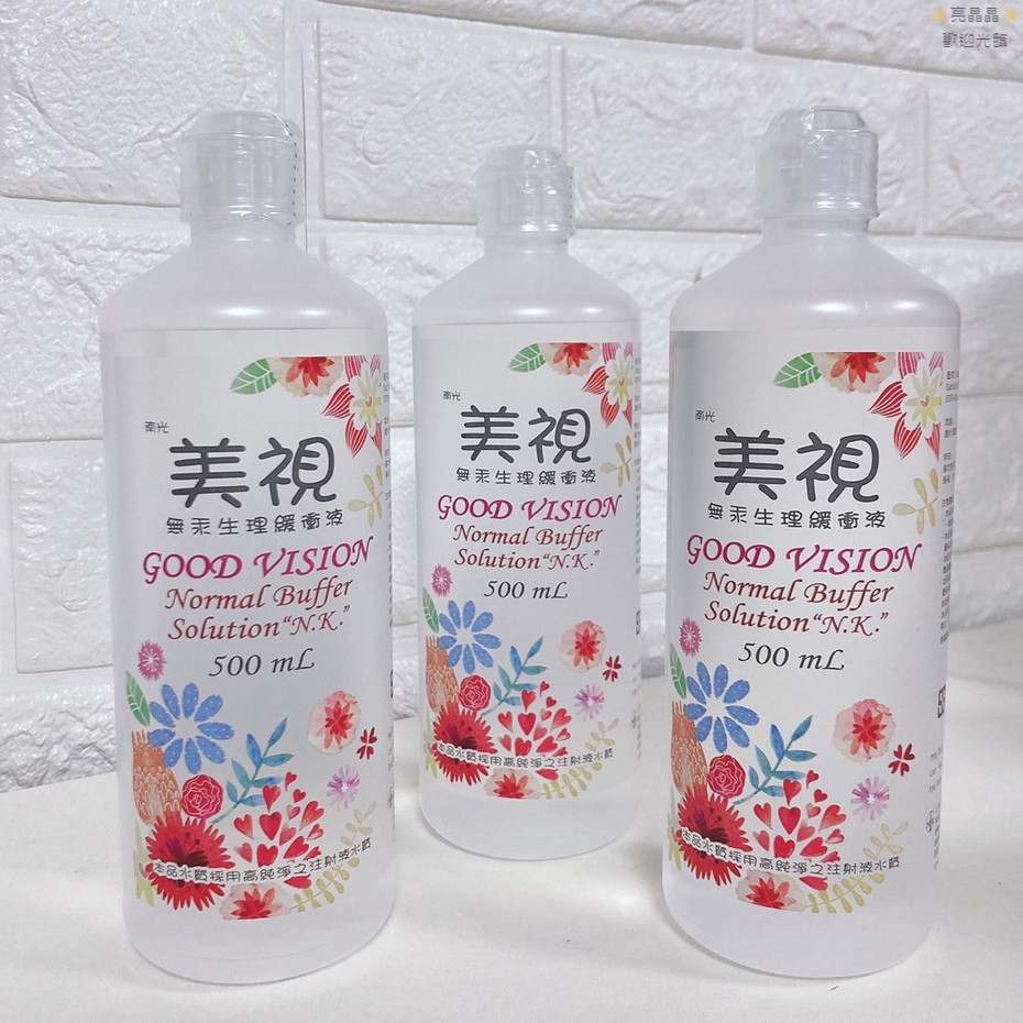【美視】隱形眼鏡食鹽水 生理食鹽水  食鹽水 無汞生理緩衝液  合視 超潔 沖洗液 緩衝液 保養液  500ML