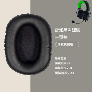 Razer 雷蛇 黑鯊龍捲風耳機罩 V2SE耳罩 V2X耳套 v2海綿套 雷蛇麥克風咪杆