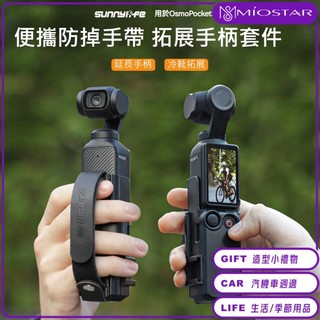 【24H出貨】Osmo Pocket 3 便攜 手帶 手腕帶 手繩 冷靴 拓展 延長手把 配件【Miostar專屬心願】