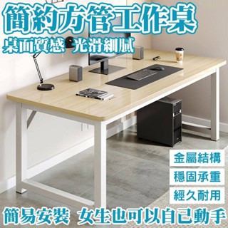 簡約方管工作桌 工作桌 實用 鋼架 電腦桌 辦公桌 書桌 穩固 長桌 學生書桌 桌子 寫字桌 餐桌 邊桌 方管 工作桌