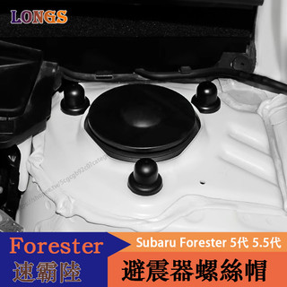 19-24年式Subaru Forester 5代 5.5代 發動機避震螺絲蓋 螺絲保護蓋 避震器 螺絲帽 防鏽 防護