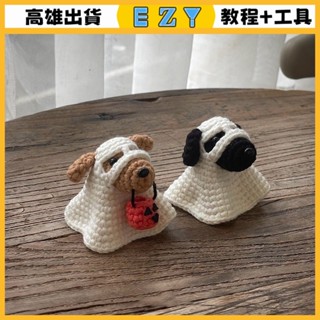 [EZY]臺灣出貨 手作材料包 毛線編織 材料包 手工自製diy萬聖節禮物毛綫編織ins風幽靈小狗掛件情侶鑰匙扣禮物