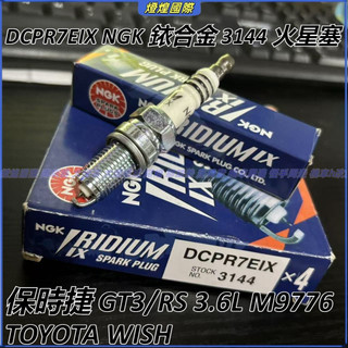 DCPR7EIX NGK 銥合金 3144 火星塞 保時捷 GT3/RS 3.6L M9776 TOYOTA WISH