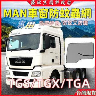 專用MAN貨車紗窗網 TGS窗簾TGA裝飾配件TGX 車門防蚊蟲紗窗 紗網 防蚊紗窗 車用蚊帳窗簾 貨車窗防蚊蟲網