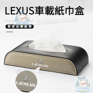 LEXUS車載紙巾盒 凌志 專用 ES200 NX200 ES300h RX350H 車用抽紙巾盒 車內裝飾 收納強推