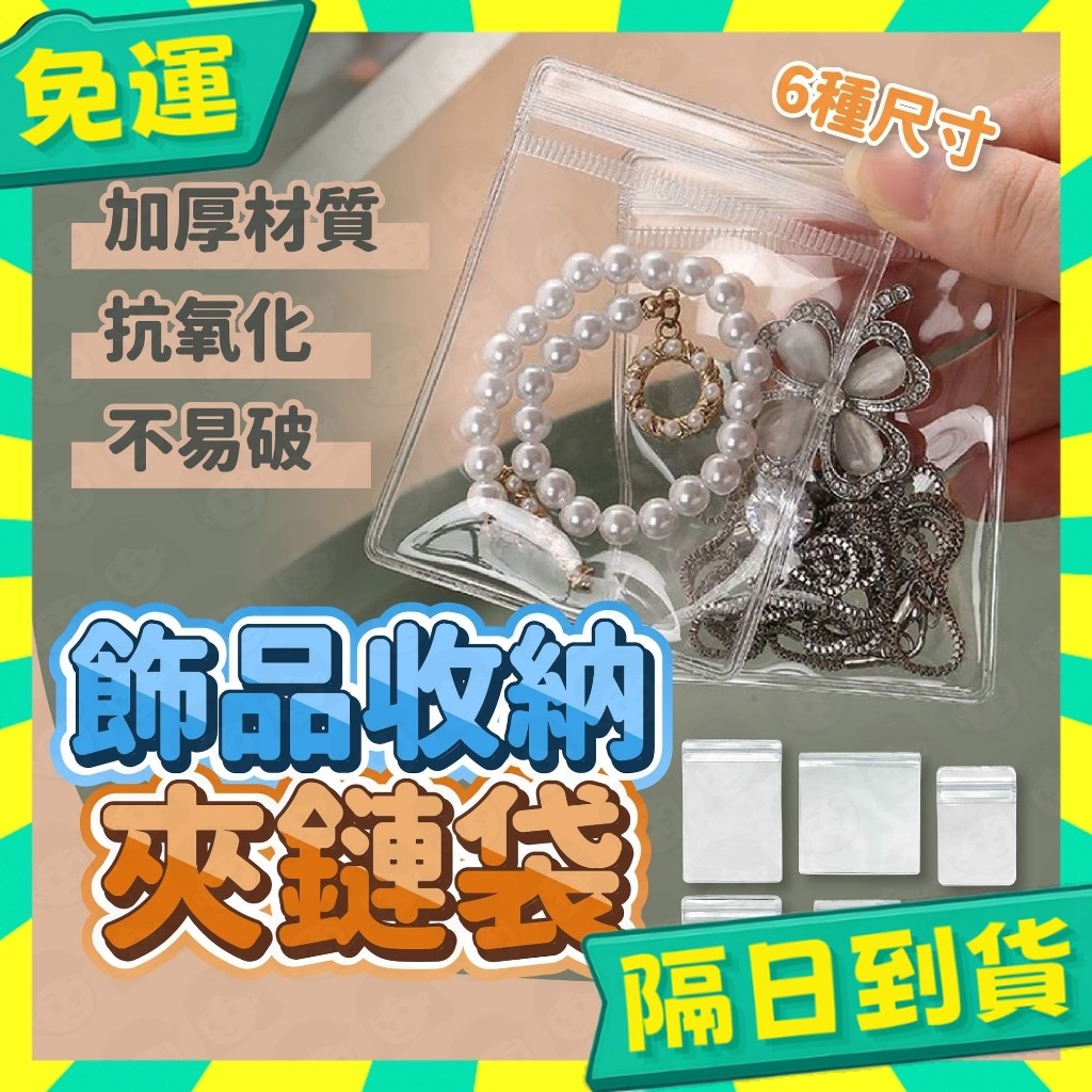 台灣+隔日配🇹🇼夾鏈袋 手飾袋 飾品袋 PVC夾鏈袋 自封袋 密封袋 透明袋 手鍊袋 分裝袋 加厚手飾袋 飾品收納袋