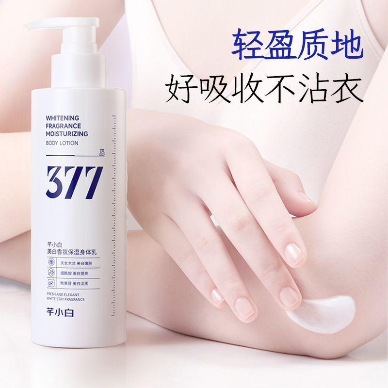 377身體乳 美妝肌膚未來 男女適用夏季 美白香氛身體乳 美白身體乳 保濕 補水 改善乾燥 身體乳 身體保養 潤膚