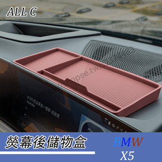 BMW X5 24-25年式 寶馬 G05 X6 X7 導航螢幕後矽膠儲物墊 收納盒 車內裝飾用品大全