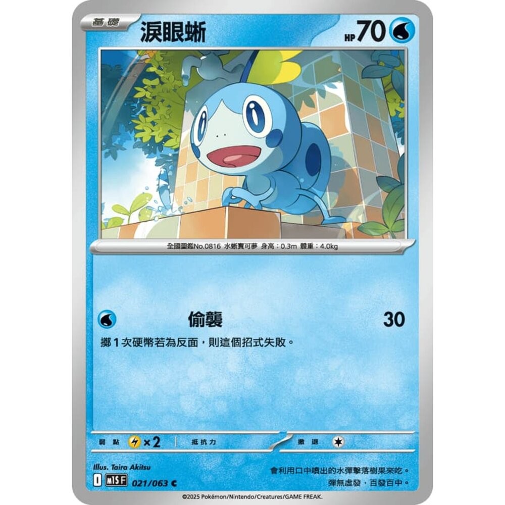 【晴天屋】寶可夢 PTCG 中文版 淚眼蜥 M1S 021/063 C