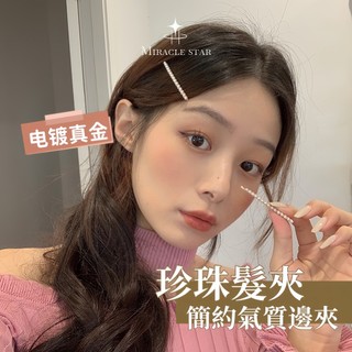 Miracle star ✨珍珠髮夾女 簡約氣質劉海邊夾 碎髮夾 女生髮夾 法式
