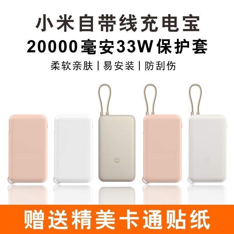 適用小米自帶線充電寶20000mAh保護套 2萬毫安33W移動電源軟矽膠殼