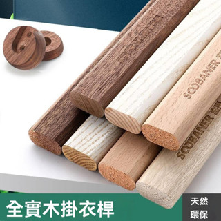 掛衣桿 香樟木櫸木掛衣桿 黑胡桃木 衣櫃木衣桿 木質 實木橫桿 衣櫃內掛衣服桿