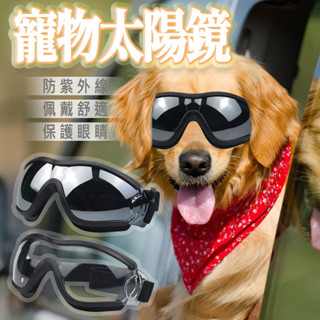 臺灣出貨 寵物護目鏡 寵物眼鏡 寵物太陽鏡 狗狗眼鏡 寵物飾品 狗墨鏡 狗護目鏡 寵物配件 狗眼鏡 寵物墨鏡 狗狗護目