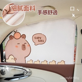汽車遮陽簾 通用款 卡皮巴拉水豚磁條吸附式滑軌窗簾夏季防曬防燙遮陽簾隔熱卡通創意 zzy