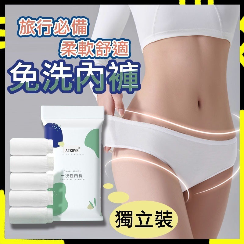 【最低1件1元-精選棉質親膚】一次性免洗內褲 棉質 高彈舒適 拋棄式內褲 純棉內褲 生理褲 產褥褲 孕婦內褲 免洗內褲