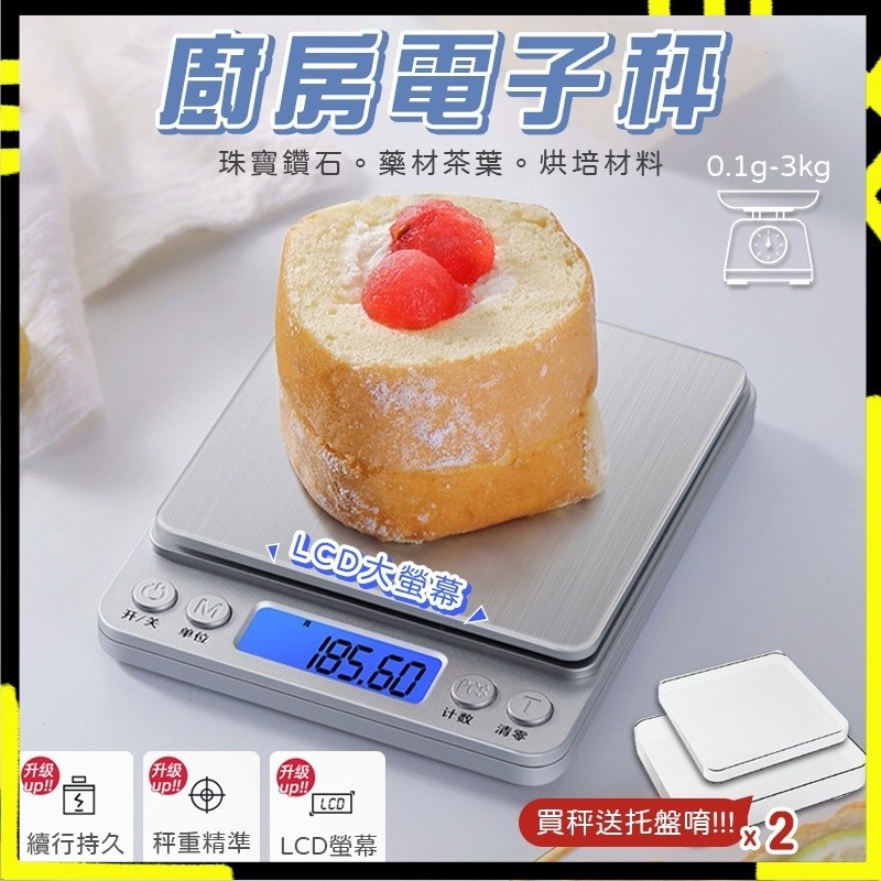 【精準測量｜方便攜帶】不鏽鋼電子秤 料理秤 3Kg 烘焙秤 電子秤 廚房秤烘焙秤 磅秤  咖啡電子秤 迷你電子秤