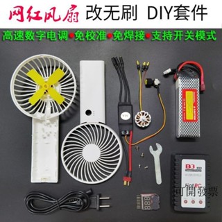 航模電機 電調 暴力風扇DIY改裝 2204無刷電機 30A電調 調速器 暴力風扇動力套裝開關 免焊接 帶自檢 免調試