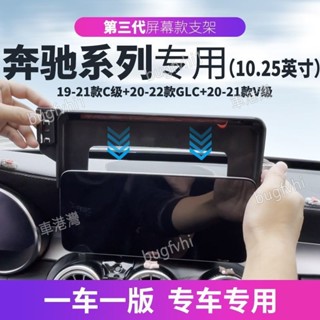 19-22款賓士C180 C200 GLC200GLC300 V220專用螢幕手機架 專用底座 導航手機支架 車用手機架