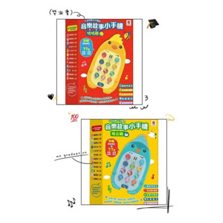 （瀚林書苑）【雙美】音樂故事小手機……咕咕雞，萌企鵝（款式不同，內容相同）