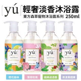 YU 東方森草 輕奢淡香沐浴露 sv250ml 果漾黑醋栗/薄荷玫瑰/經典迷迭香/澄花森林 寵物沐浴露『WANG』