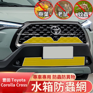 20-24年式 豐田Toyota Corolla Cross 防蟲網 水箱防護網 防鼠 防雜物 防護改裝