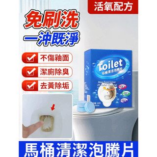 🧹【清潔神器】🌙熱銷 深層去垢留香馬桶泡騰片 清潔泡騰片 馬桶泡泡留香除垢尿漬潔廁靈 廁所除臭去異味清潔劑