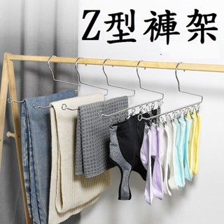 【Z型褲架】＊衣架 曬衣架 防滑衣架 止滑衣架 鵝型衣架 褲架 收納 褲子收納 防滑 Z型衣架