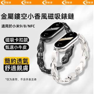 鏤空磁吸鏈錶帶 小香風 頂級磁吸錶帶 適用小米手環8 小米手環9 NFC版 替換腕帶 Xiaomi 小米手環 9 8錶帶