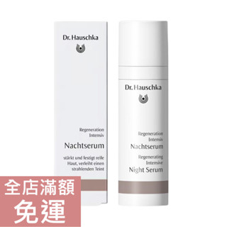 【現貨】德國 Dr.Hauschka 德世華拉 夜間密集修護精華 30ml 熟齡肌 乾性肌 臉部保養 精華液 滋潤