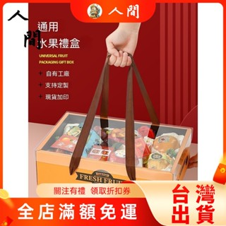 🔥臺灣出貨🔥 水果禮盒 包裝盒 高檔 蘋果 橙子 葡萄 果籃 新鮮 送禮 透明蓋禮品盒 空盒子 禮品盒 人間