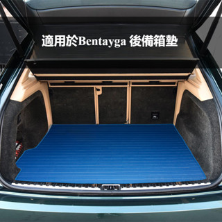 Bentley 賓利 Bentayga 改裝 配件 後備箱墊 車用地墊 行李箱墊