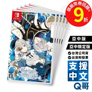 NS 時鐘機關默示錄 亞中版 限定版 遊戲片 Switch 任天堂 中文版 女性 冒險 戀愛 繁體中文 Q哥
