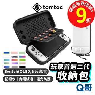 Tomtoc 玩家首選二代【收納包】適用 Switch OLED Lite 遊戲機外出包 遊戲片收納 便攜保護 TO28