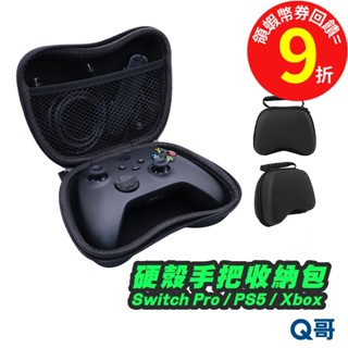 Switch2 Pro 手把收納包 Xbox手把收納 PS5 手把收納 硬殼收納包 Xbox收納盒 switch 收納包