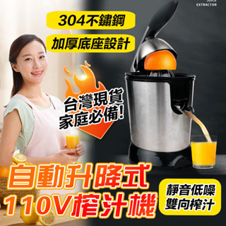 【110v不鏽鋼榨汁機】多功能榨汁機 手壓式電動原汁機 電動原汁機 榨汁柳橙機 家用不鏽鋼電動榨汁機 渣汁分離料理