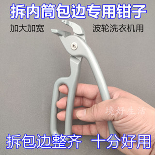 購滿99出貨⚡可開發票⚡境好拆內筒包邊用鉗子 波輪洗衣機拆卸盤尖嘴加長鉗 家電拆清洗工具