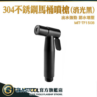 GUYSTOOL 嬰兒洗屁 增壓沖洗器 馬桶水管 浴室噴槍 浴室沖洗器 廁所沖洗器 洗屁屁 MIT-TF150B強力清潔