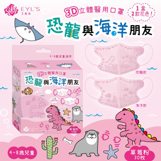 【EYL’S艾爾絲】兒童3D立體醫用口罩-恐龍與海洋朋友（30入/盒）（4-8歲兒童適用）-多款可選
