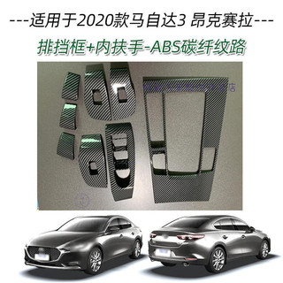 極致精選適用於20款萬事德 Mazda 3 昂克賽拉中控排擋面板裝飾框玻璃升降內扶手
