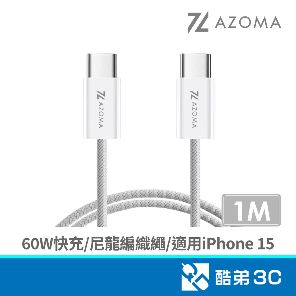 AZOMA TC60 Type-C to C傳輸充電線 1M 手機Type-C系列 快充線 酷弟3C