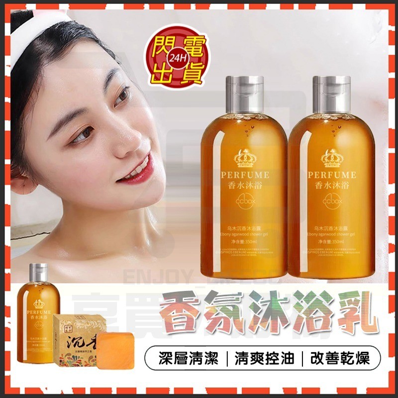 台灣現貨 沉香香氛沐浴露 沉香沐浴乳 香氛沐浴乳 沐浴乳 香氛沐浴露 香水沐浴露 持久留香 保濕沐浴乳 烏木沉香沐浴露