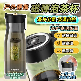 [泰格爾]新款大容量磁彈泡茶杯 1.2L泡茶壺 Tritan材質 泡茶杯 茶壺 水杯 水壺 獨立茶倉 磁吸茶倉 C970