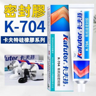 臺灣出貨🍊卡夫特 704 704B 705 密封膠 LED密封膠 黏合密封膠 透明膠 電子元件專用密封膠 燈具防水膠