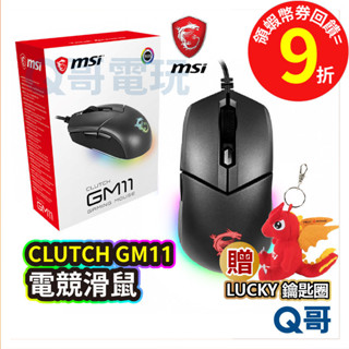 MSI 微星 Clutch GM11 電競滑鼠 光學滑鼠 對稱式滑鼠 DPI鍵 電腦滑鼠 【滑鼠】有線滑鼠 MSI17