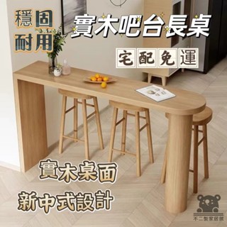 【實木吧檯長桌 宅配免運】小戶型家用廚房餐桌 簡約客廳北歐隔斷桌 陽臺休閑靠牆高腳長條桌 桌子組合 新中式長條吧檯SUH
