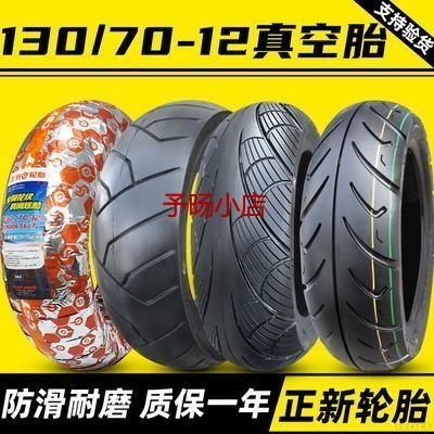 正新輪胎130/70-12寸摩托車電動車外胎半熱熔真空胎13070一越野胎