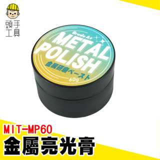白鐵膏 除銹膏 金屬亮光膏 金屬拋光劑 研磨膏 電鍍膏 汽車除鏽 拋光膏 金屬膏 打磨膏 金屬擦亮膏 MIT-MP60
